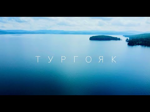 Видео: Тургояк