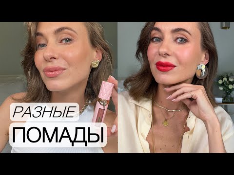 Видео: Разные помады | Chanel, Charlotte Tilbury, Dior, Tom Ford | по типажам  | нюдовые, блески, красные