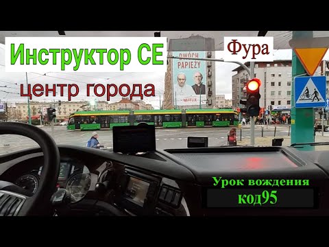 Видео: В центре города. Фура. Инструктор СЕ, начинающий водитель, стажёр,  Код 95