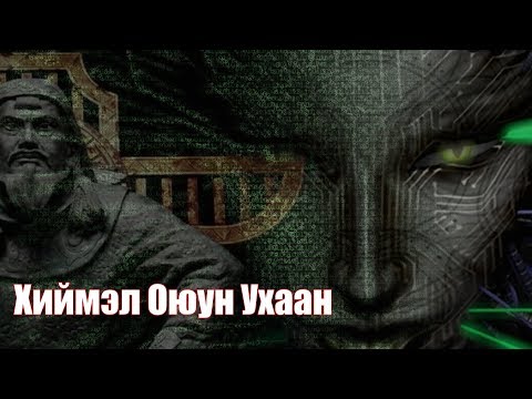 Видео: Монгольский Скайнет