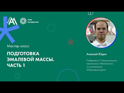 Видео: Мастер-класс: «Подготовка эмалевой массы. Часть 1»