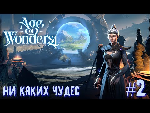 Видео: Age of Wonders 4. Прохождение за Великий Катай. Никаких чудес #2.