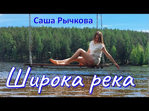 Видео: Саша Рычкова - Широка река