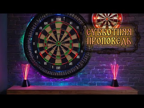 Видео: Субботняя проповедь ~ Здесь и Сейчас | Твердыня Арканов