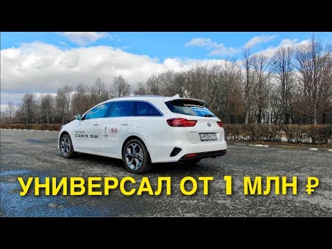 Видео: НОВЫЙ КИА СИД SW 2019! ИНТЕРЕСНЫЙ УНИВЕРСАЛ ПОЛУЧИЛСЯ. ОБЗОР И ТЕСТ ДРАЙВ.
