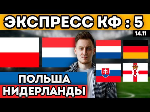 Видео: ЭКСПРЕСС ПОЛЬША НИДЕРЛАНДЫ ПРОГНОЗ ЛЮКСЕМБУРГ ГЕРМАНИЯ ПРОГНОЗ СЛОВАКИЯ СЕВЕРНАЯ ИРЛАНДИЯ 14.11