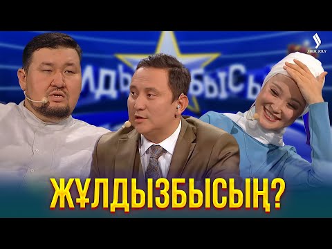 Видео: Жұлдыз ауруы жұқпалы ма? | Жұлдызбысың?