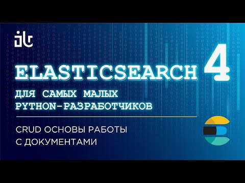 Видео: ELASTICSEARCH ДЛЯ САМЫХ МАЛЕНЬКИХ PYTHON-РАЗРАБОТЧИКОВ. CRUD ОСНОВЫ РАБОТЫ С ДОКУМЕНТАМИ (ЧАСТЬ 4).