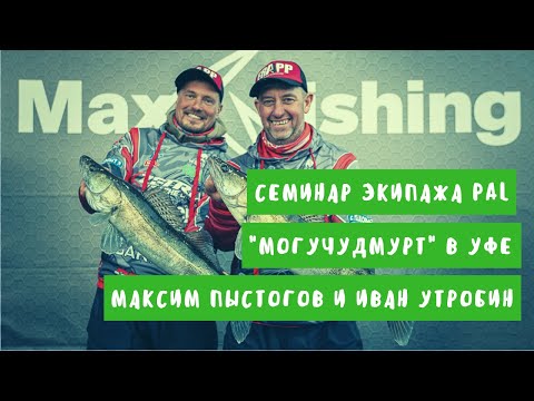 Видео: Семинар экипажа PAL "МогучУдмурт" в Уфе. Максим Пыстогов и Иван Утробин (17.02.2022)
