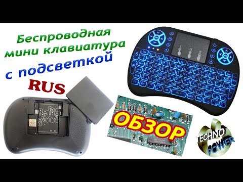 Видео: Беспроводная мини клавиатура с подсветкой. Обзор