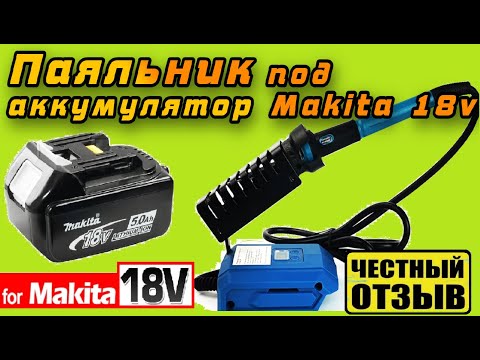 Видео: Обзор отличного паяльника с Aliexpress под аккумуляторы Makita 18v