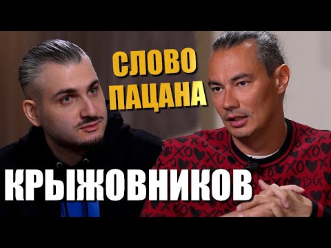 Видео: Жора Крыжовников всё про СЛОВО ПАЦАНА