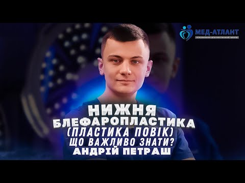 Видео: Нижня блефаропластика (пластика повік) – що важливо знати? | Андрій Петраш | Мед-Атлант