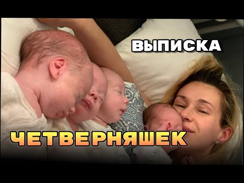 Видео: Выписка Четверняшек из роддома | Discharge of Quadruplets from the maternity hospital