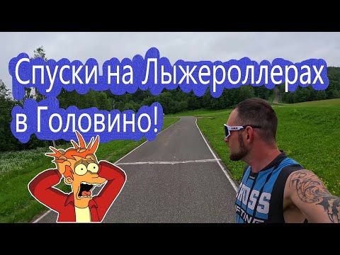 Видео: Спуски на Лыжероллерах в Головино! #лыжнаямедиалига #лыжероллеры #опасныеспуски #головино #спорт