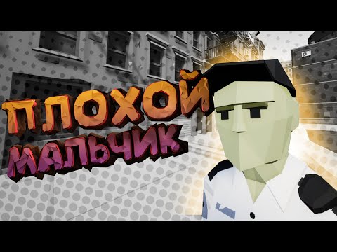 Видео: ПЛОХОЙ МАЛЬЧИК | One-armed robber