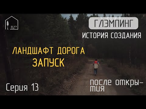 Видео: Глэмпинг / База отдыха. Сколько стоит земля. Ландшафт и Дорога. С нуля до открытия. Серия 13