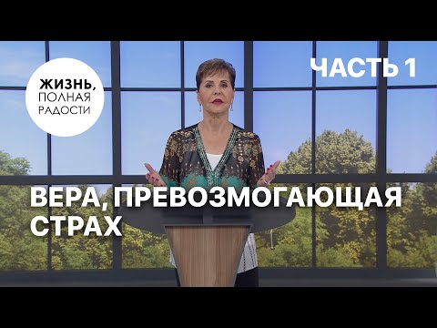 Видео: Вера, превозмогающая страх | Часть 1 | Джойс Майер