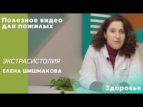 Видео: Экстрасистолия | ПОЛЕЗНОЕ ВИДЕО ДЛЯ ПОЖИЛЫХ