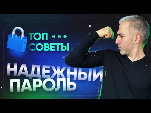 Видео: Надежный пароль: как создать и сколько паролей использовать?