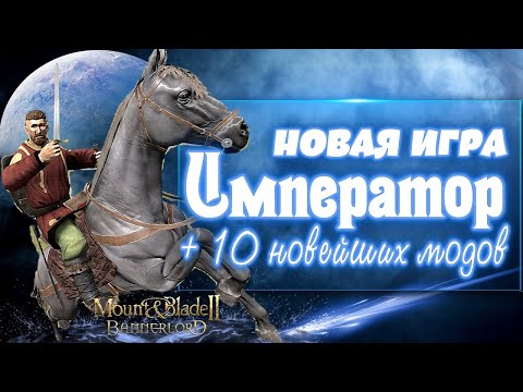 Видео: НОВОЕ ПРОХОЖДЕНИЕ! ИМПЕРАТОР ! 10 МОДОВ► Mount and Blade 2 Bannerlord прохождение ► Баннерлорд