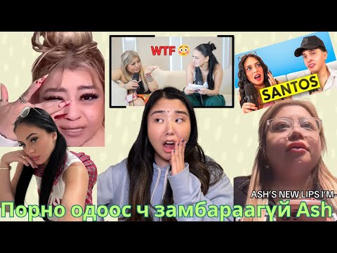 Видео: Улам л завхай, замбараагүй болж байгаа Ash-ын сүүлийн үеийн солиорол (Podcast, шинэ найз залуу)