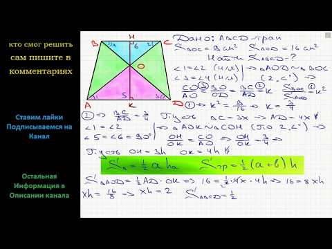 Видео: Геометрия Диагонали AC и BD трапеции ABCD пересекаются в точке O. Площади треугольников AOD и BOC