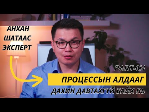 Видео: Процессын алдааны "Үндсэн шалтгааны шинжилгээнүүд"   (Part 3/4)