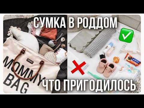 Видео: СУМКА В РОДДОМ 2022 👶🏻 ЧТО ПРИГОДИЛОСЬ ? ПОСЛЕ РОДОВ