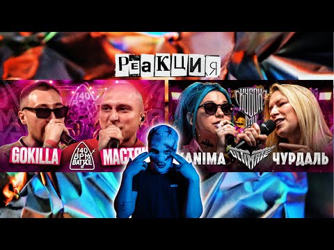 Видео: РЕАКЦИЯ НА KANIMA vs ЧУРДАЛЬ | КУБОК МЦ: ULTIMATE (BPM) | 140 BPM BATTLE: GOKILLA X НИКИТА МАСТЯК