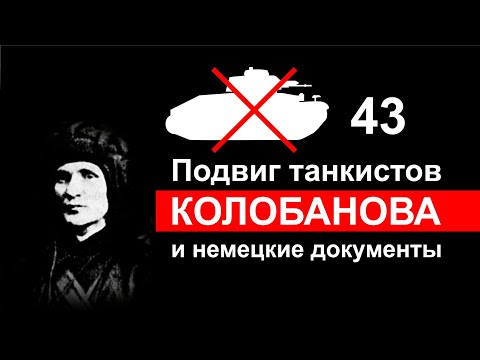 Видео: Подвиг танкистов Колобанова и немецкие документы. Фильм Дениса Базуева.