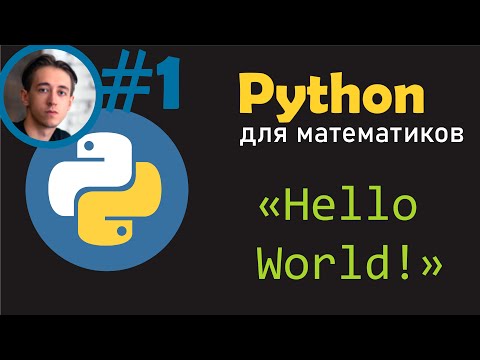 Видео: Введение в Python. Основные функции Python