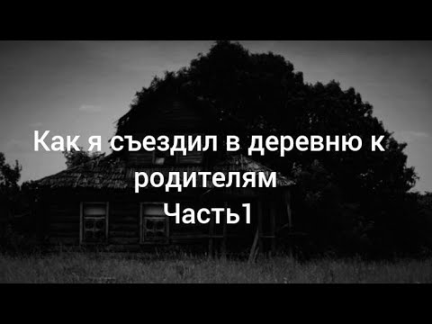 Видео: Как я съездил в деревню к родителям...Часть 1/Страшные истории на ночь 