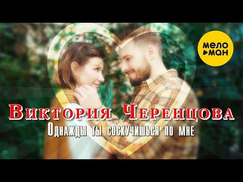 Видео: Виктория Черенцова - Однажды ты соскучишься по мне (Official Video, 2021) 12+