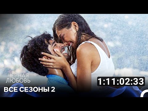 Видео: Черная Любовь 2 Сезон Все Серии