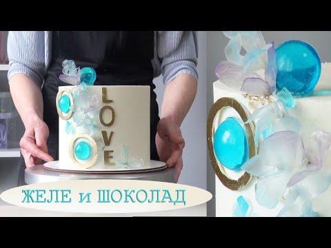 Видео: Сладкое Дело!Decoración de pastel de gelatina y chocolate /تزيين كعكة الجيلي والشوكولاتة