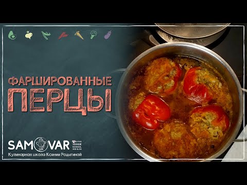 Видео: Фаршированные перцы. Зачем мясо, если есть чечевичный фарш. Народный рецепт