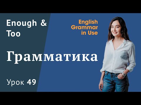 Видео: Урок 49 (Unit 103) - Enough & Too в английском. Перевод и примеры!