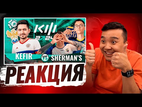 Видео: РЕАКЦИЯ АКУЛА на KEFIR VS SHERMANS КУБОК ФИФЕРОВ 2024