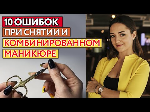 Видео: Как снимать гель-лак? | Грубые ошибки при снятии гель-лака и комбинированного маникюра