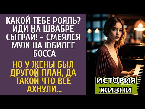 Видео: Какой тебе рояль？ Иди на швабре сыграй! - смеялся муж на юбилее босса… Но у жены был другой план….