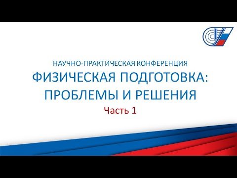 Видео: Конференция "Физическая подготовка: проблемы и решения". Часть 1