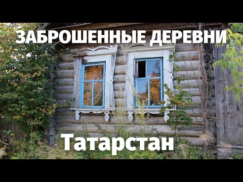 Видео: Заброшенные деревни. Красивые места в Татарстане