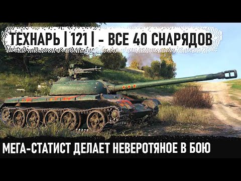 Видео: Один 121 китаец c 3 отметками перевернул ход боя! Мега битва до последнего снаряда в world of tanks