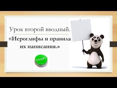 Видео: Китайский язык для начинающих. Правила написания китайских иероглифов.