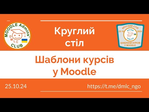 Видео: Повний запис круглого столу "Шаблони курсів у Moodle"