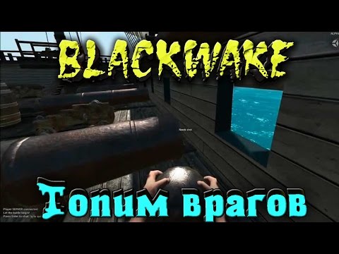 Видео: BlackWake - Топим врагов