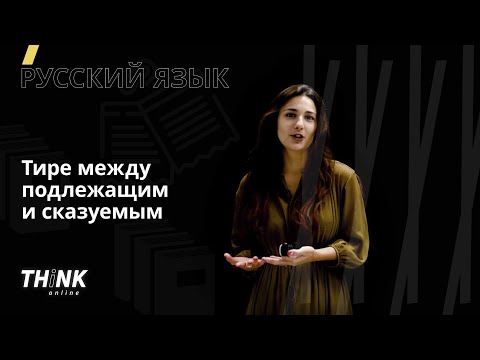 Видео: Тире между подлежащим и сказуемым