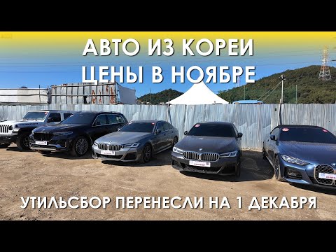 Видео: АВТО ИЗ КОРЕИ. ЦЕНЫ ПОД КЛЮЧ В НАЧАЛЕ НОЯБРЯ. АВТОМОБИЛИ ПРЕМИУМ-КЛАССА ОТПРАВЛЯЮТСЯ ВО ВЛАДИВОСТОК
