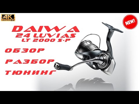 Видео: DAIWA 24 LUVIAS / ОБЗОР, РАЗБОР, ТЮНИНГ.